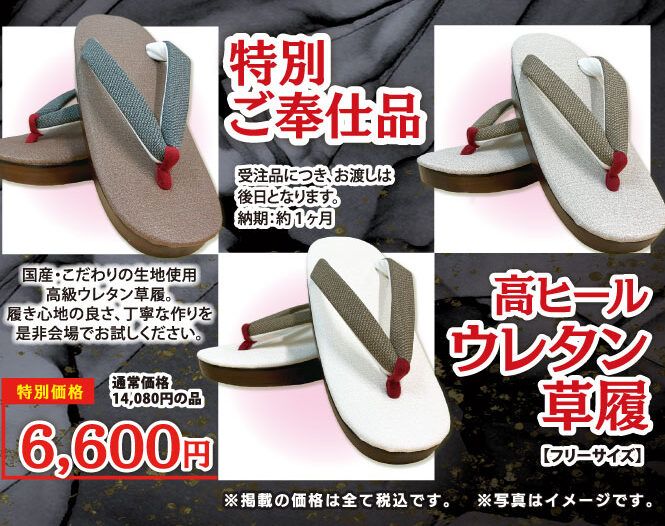 特別ご奉仕品　2024.10　路面